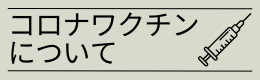 コロナワクチン