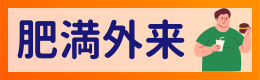 肥満外来